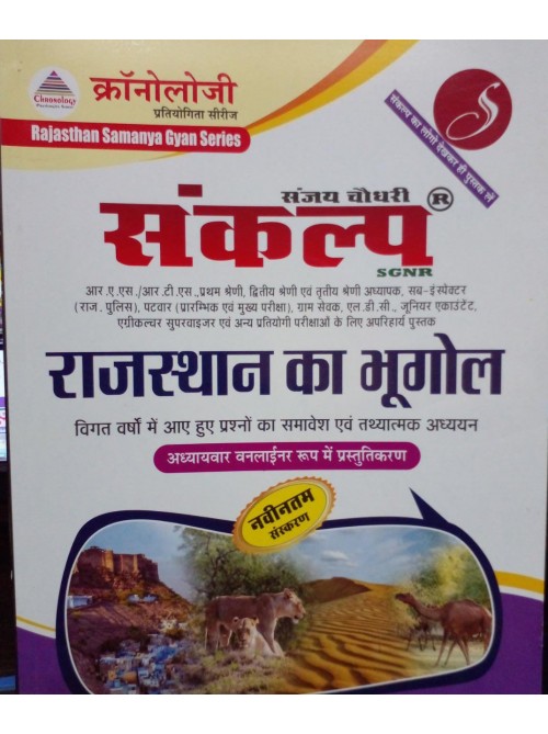 Sankalp Rajasthan Ka Bhugol on Ashirwad PublicationA